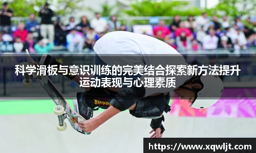 xc体育科学滑板与意识训练的完美结合探索新方法提升运动表现与心理素质