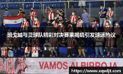 xc体育班戈城与灵球队精彩对决赛果揭晓引发球迷热议